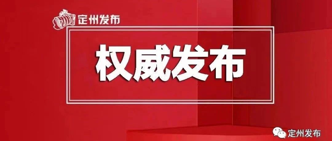 定州市级托养福利事业单位人事最新任命通知