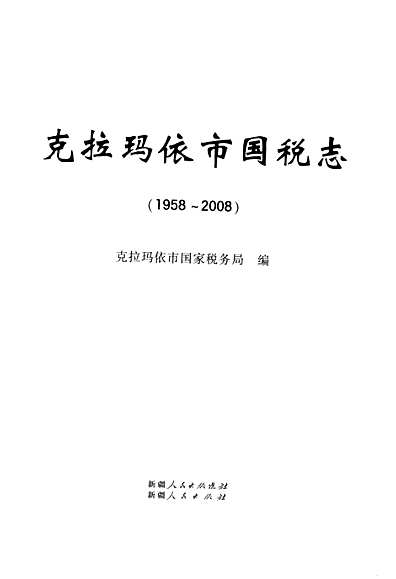 克拉玛依市市国家税务局最新发展规划