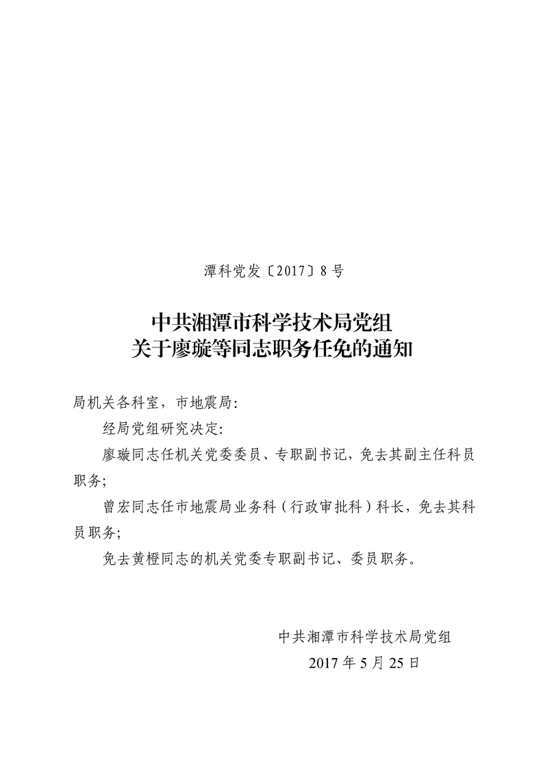 零陵区科技局人事任命动态更新