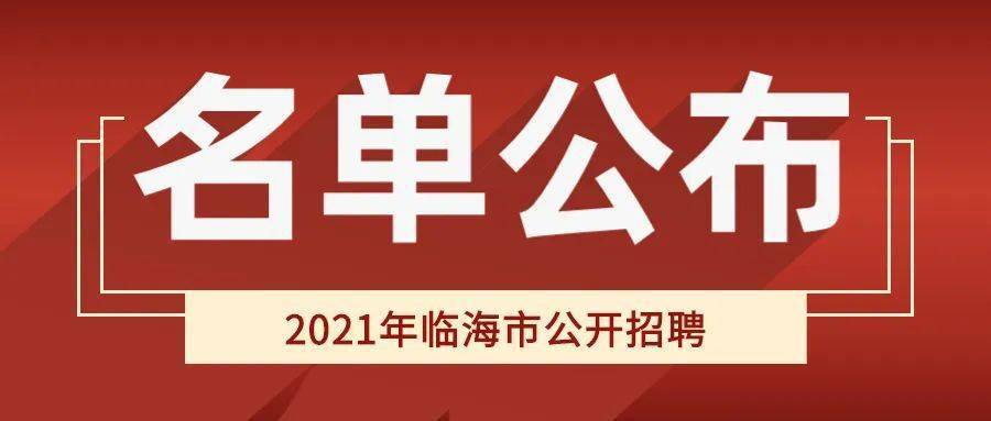 临海市民政局最新招聘公告概览