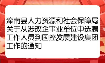 滦南县人力资源和社会保障局最新招聘全解析