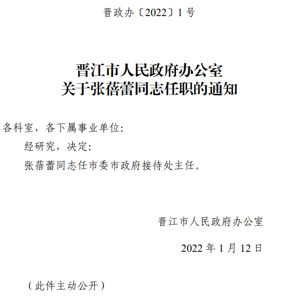 晋江市级托养福利事业单位人事任命，推动事业发展，优化人事结构