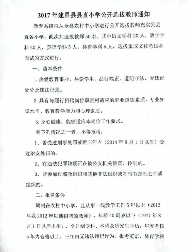 建昌县小学最新招聘信息概览