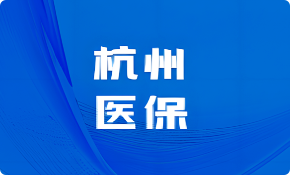 余杭区医疗保障局的最新动态与进展