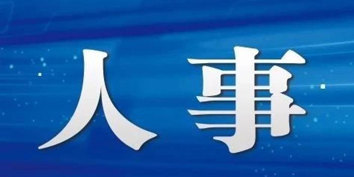 什邡市文化局人事任命动态更新