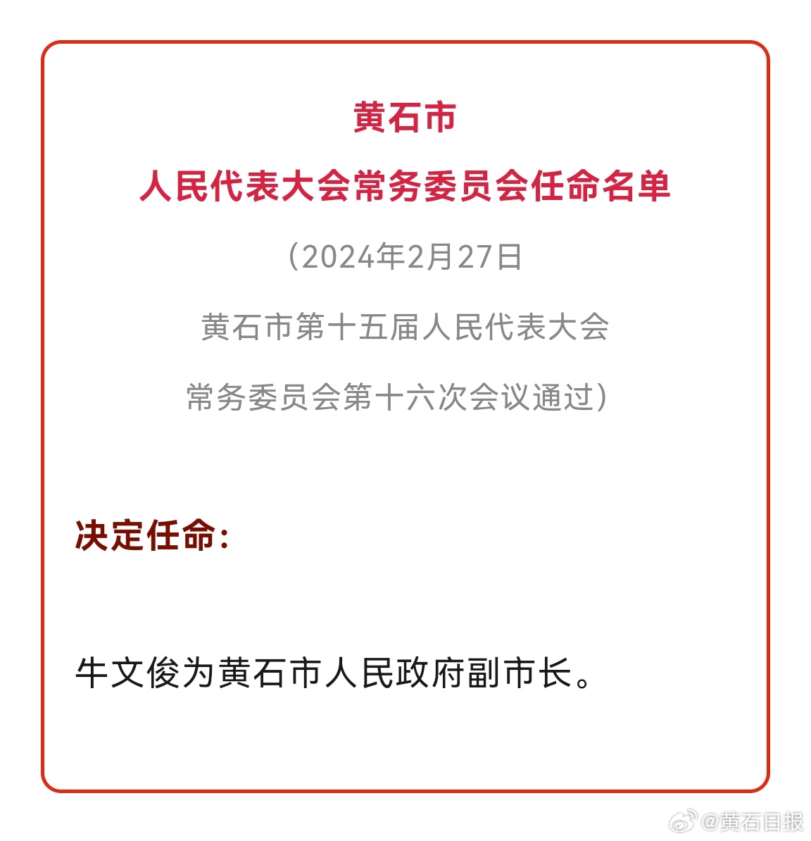 黄石市市联动中心人事任命动态更新