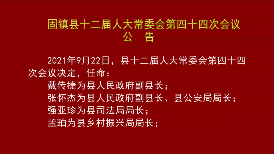 固县镇人事任命揭晓，开启地方发展新篇章